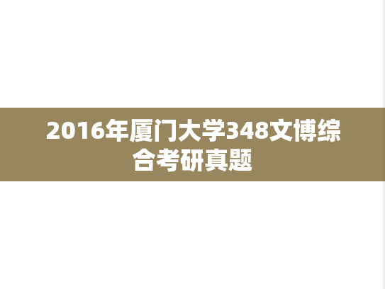 2016年厦门大学348文博综合考研真题
