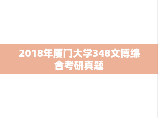 2018年厦门大学348文博综合考研真题