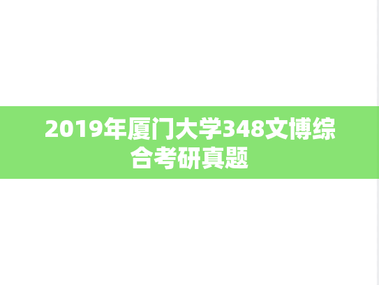 2019年厦门大学348文博综合考研真题