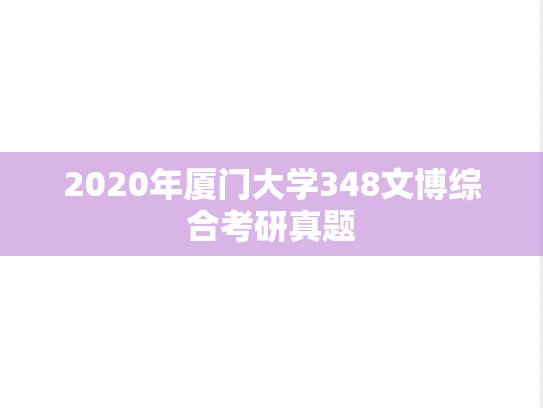 2020年厦门大学348文博综合考研真题