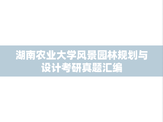 湖南农业大学风景园林规划与设计考研真题汇编