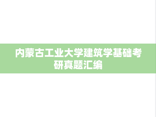 内蒙古工业大学<strong>建筑学基础</strong>考研真题汇编