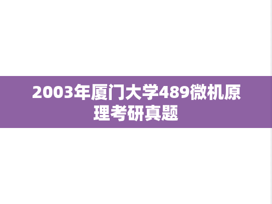 2003年厦门大学489微机原理考研真题