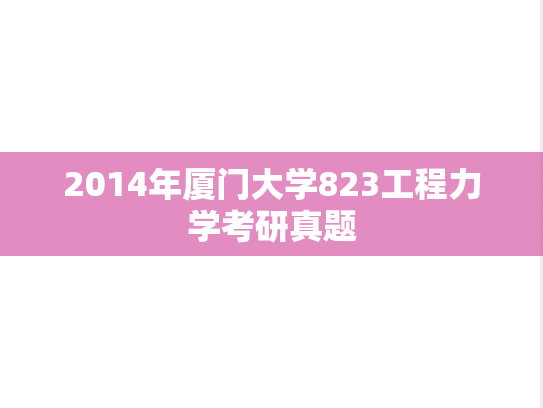 2014年厦门大学823工程力学考研真题