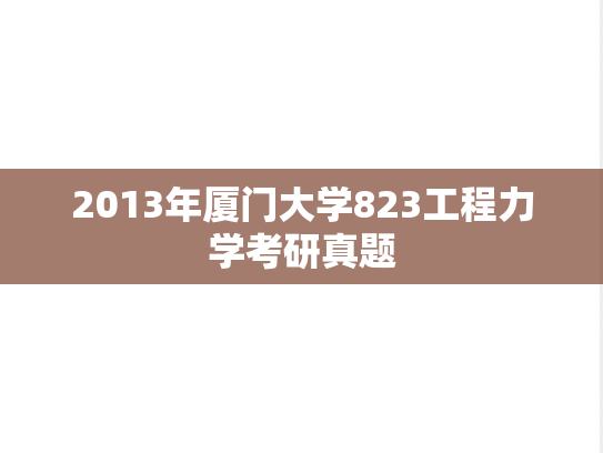 2013年厦门大学823工程力学考研真题