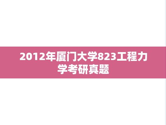 2012年厦门大学823工程力学考研真题