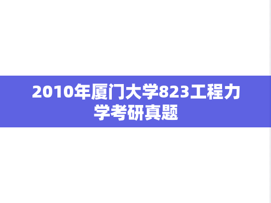 2010年厦门大学823工程力学考研真题