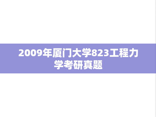 2009年厦门大学823工程力学考研真题