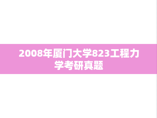 2008年厦门大学823工程力学考研真题