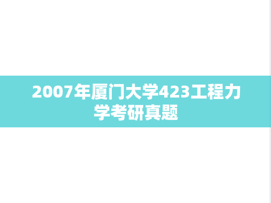 2007年厦门大学423工程力学考研真题