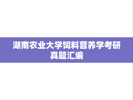 湖南农业大学饲料营养学考研真题汇编