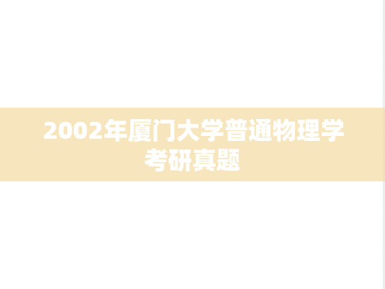 2002年厦门大学普通物理学考研真题