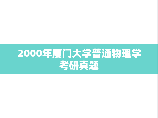 2000年厦门大学普通物理学考研真题