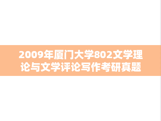 2009年厦门大学802文学理论与文学评论写作考研真题