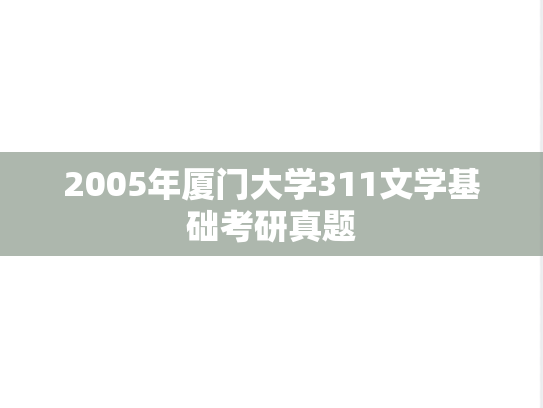 2005年厦门大学311文学基础考研真题