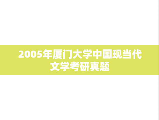 2005年厦门大学中国现当代文学考研真题