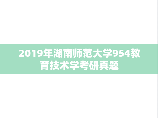 2019年湖南师范大学954教育技术学考研真题