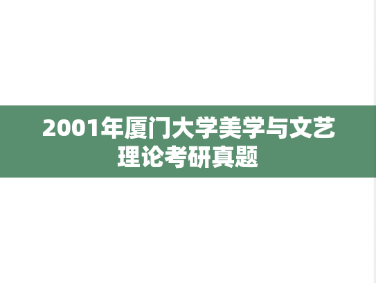 2001年厦门大学美学与文艺理论考研真题