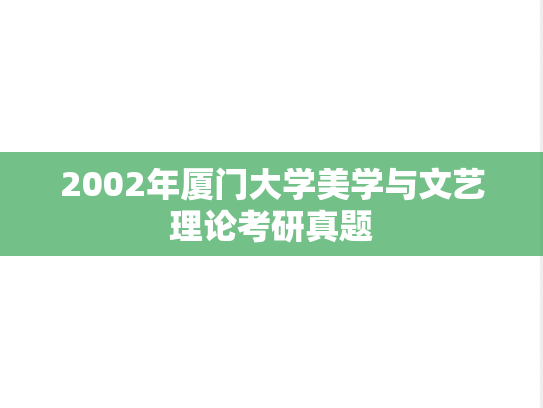 2002年厦门大学美学与文艺理论考研真题