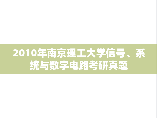 2010年南京理工大学信号、系统与数字电路考研真题