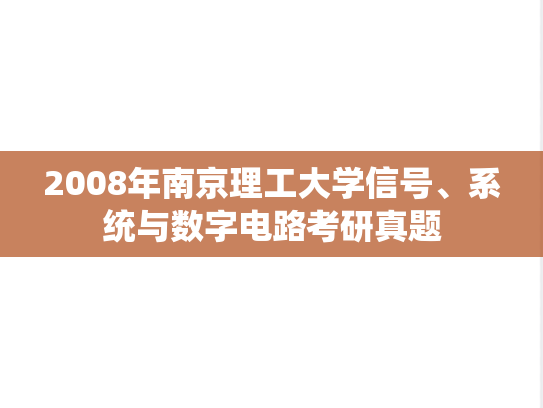 2008年南京理工大学信号、系统与数字电路考研真题