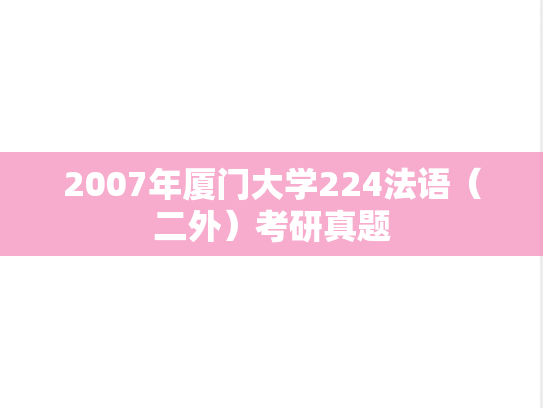 2007年厦门大学224法语（二外）考研真题