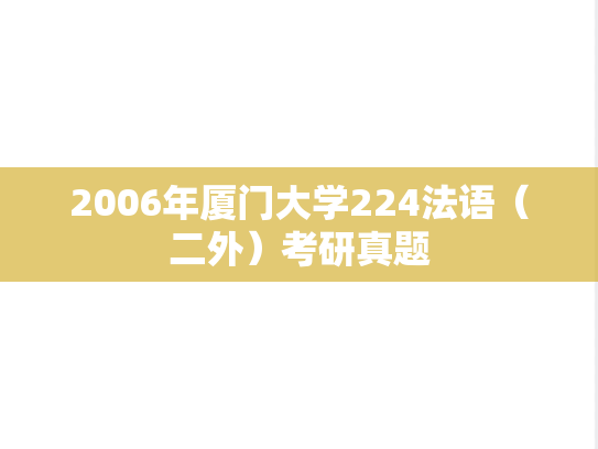 2006年厦门大学224法语（二外）考研真题