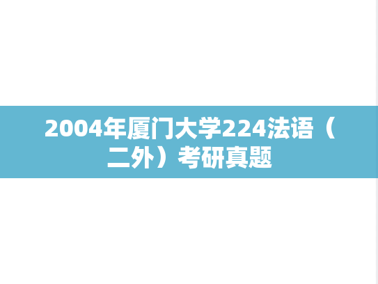 2004年厦门大学224法语（二外）考研真题