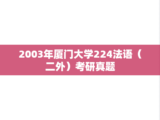 2003年厦门大学224法语（二外）考研真题