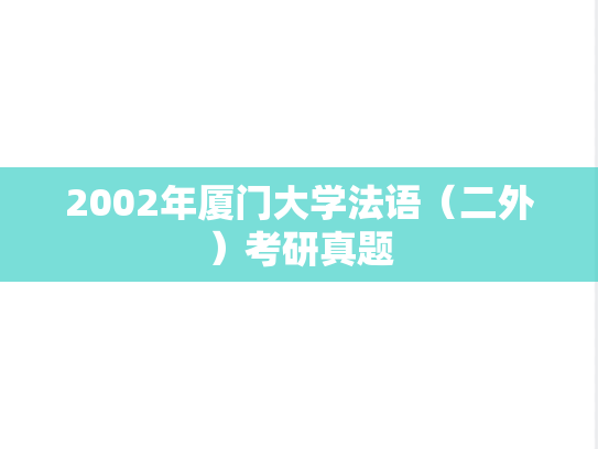 2002年厦门大学法语（二外）考研真题