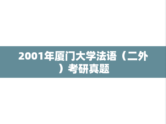 2001年厦门大学法语（二外）考研真题
