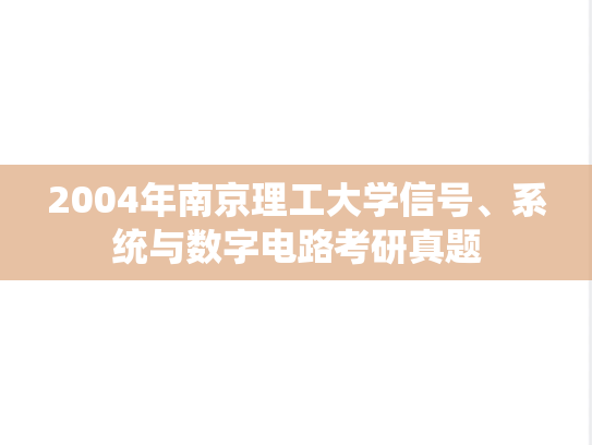 2004年南京理工大学信号、系统与数字电路考研真题