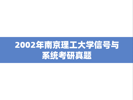 2002年南京理工大学信号与系统考研真题