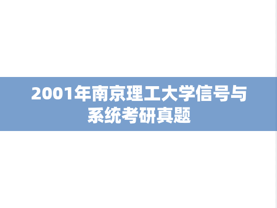 2001年南京理工大学信号与系统考研真题
