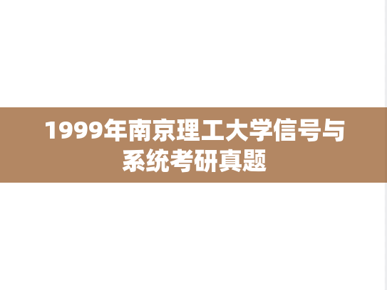 1999年南京理工大学信号与系统考研真题