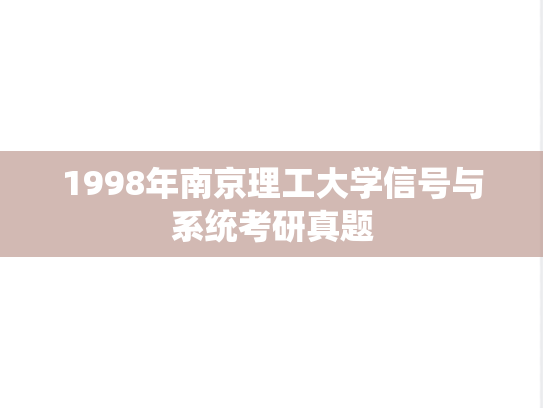 1998年南京理工大学信号与系统考研真题