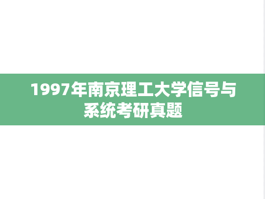 1997年南京理工大学信号与系统考研真题