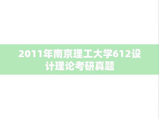 2011年南京理工大学612设计理论考研真题
