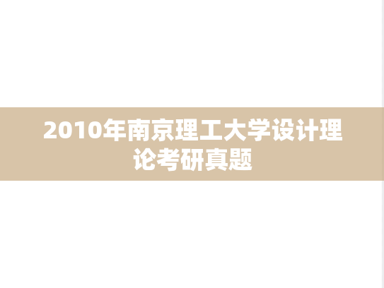 2010年南京理工大学设计理论考研真题