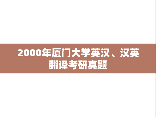 2000年厦门大学英汉、汉英翻译考研真题