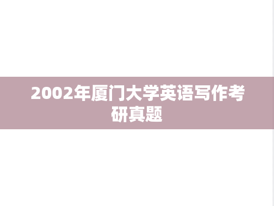 2002年厦门大学英语写作考研真题