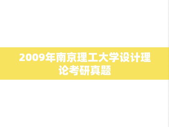 2009年南京理工大学设计理论考研真题