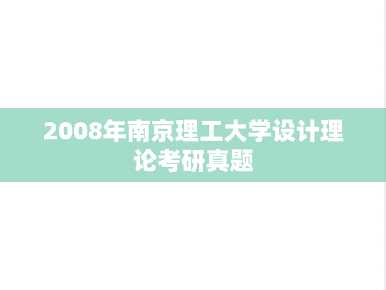 2008年南京理工大学设计理论考研真题