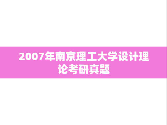2007年南京理工大学设计理论考研真题
