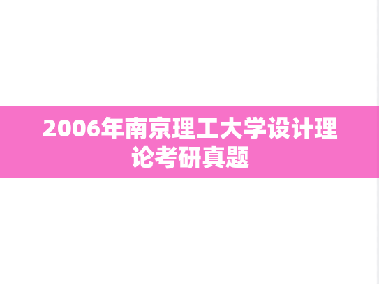 2006年南京理工大学设计理论考研真题
