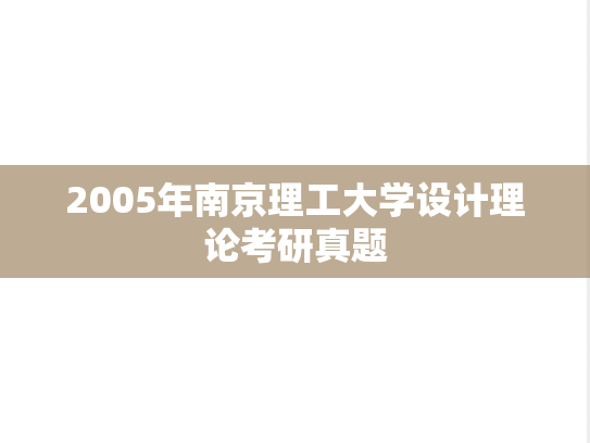 2005年南京理工大学设计理论考研真题