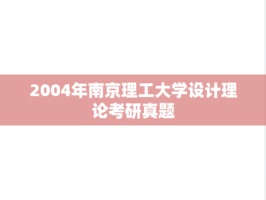 2004年南京理工大学设计理论考研真题