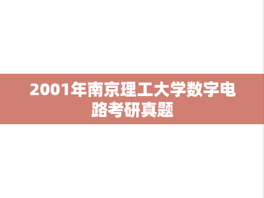 2001年南京理工大学数字电路考研真题