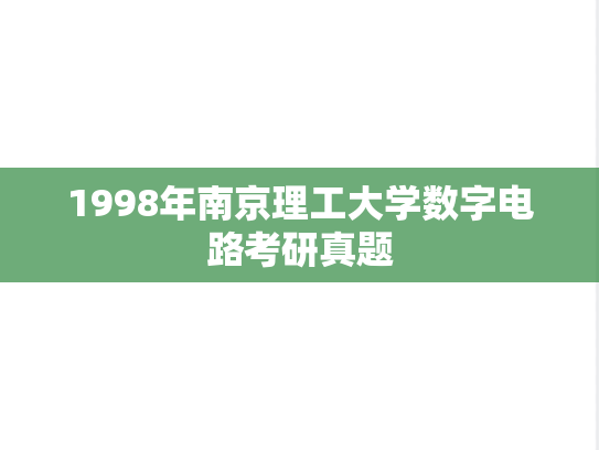 1998年南京理工大学数字电路考研真题