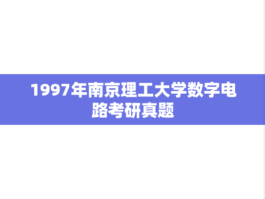 1997年南京理工大学数字电路考研真题